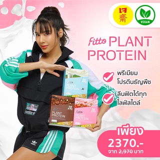 [กรอกโค้ด BBFTSEP ลด130฿] 30 Day Set :Fitto Plant Protein 3 Boxes