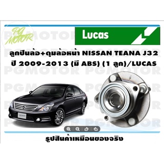 ลูกปืนล้อ+ดุมล้อหลัง NISSAN TEANA J32 ปี 2009-2013 (มี ABS) (1 ลูก)/LUCAS