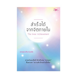 Freemindbook หนังสือ สำเร็จได้ จากจิตภายใน The Inner Achievement (หนังสือมีตำหนิ)