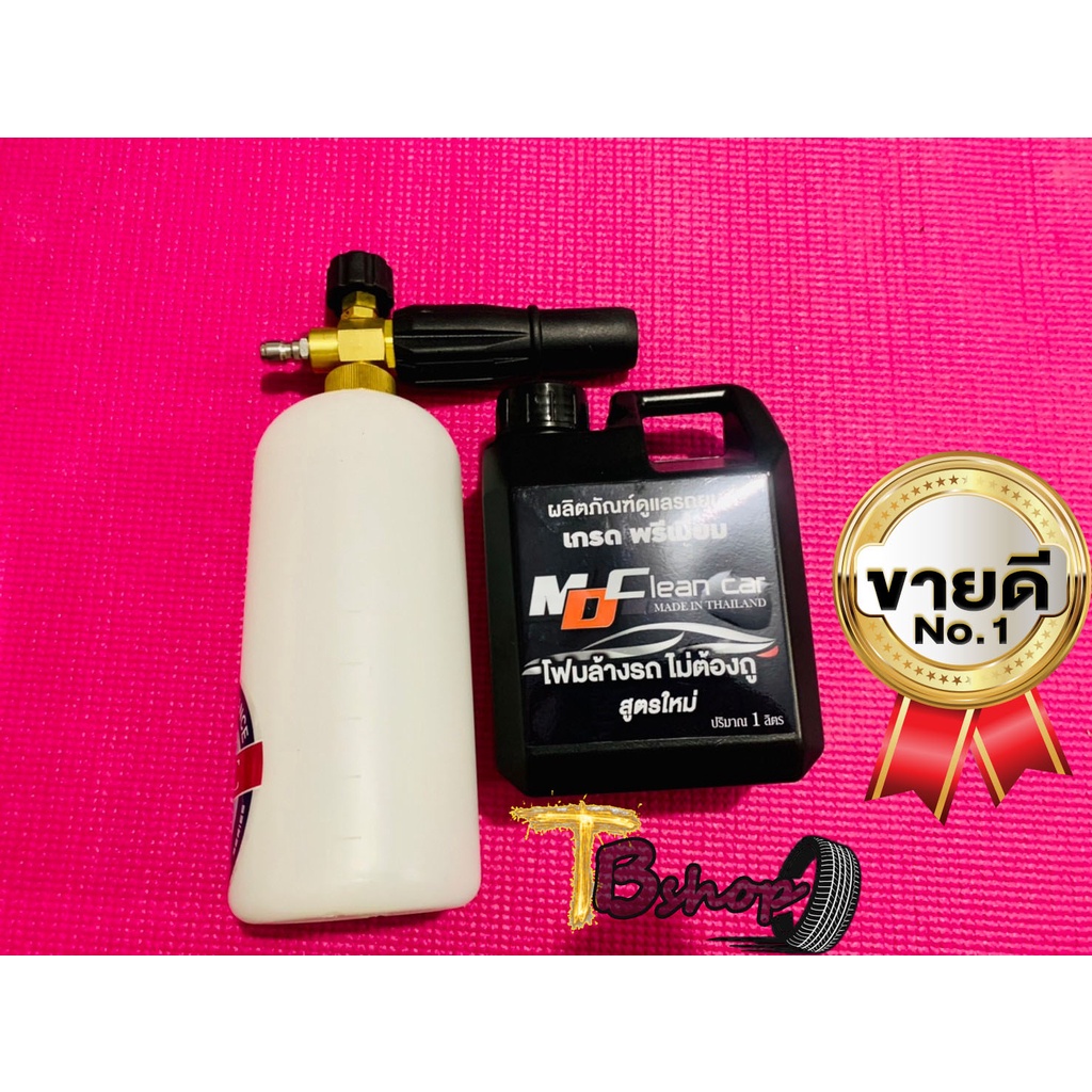 โฟมล้างรถ MD Clean Car ขนาด1 ลิตร แบบสลายคราบสูตรใหม่ 2022 ถังฉีดโฟมแลน