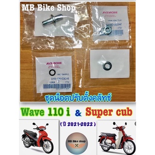 น็อตตั้งครัช ( ชุด )✨แท้ศูนย์💯%✨wave110 i 2021 / super cub 2021 #น็อตปรับครัช #110i #ซุปเปอร์คับ