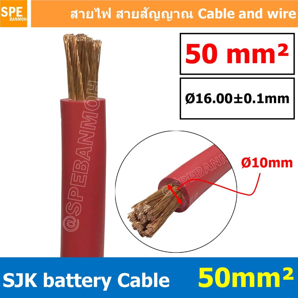 [ 1 เมตร ] SJK-BAT50 สีแดง Red สายพ่วงแบต SJK ทองแดงแท้ เบอร์ 50mm ขนาดลวด 0.3mm/708 SJK Battery Cable สายพ่วงแบตเตอร...