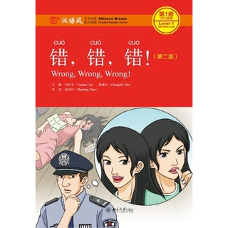 หนังสืออ่านนอกเวลาภาษาจีน Chinese Breeze: Wrong, Wrong, Wrong! (ระดับ 1) 错错错! (第2版) Chinese Breeze Chinese Graded Reader