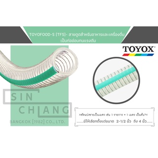 TOYOX TOYOFOOD-S (TFS) - สายดูด สายยางสำหรับอาหารและเครื่องดื่ม สายดูดอเนกประสงค์ ขนาด 2.1/2"- 4"