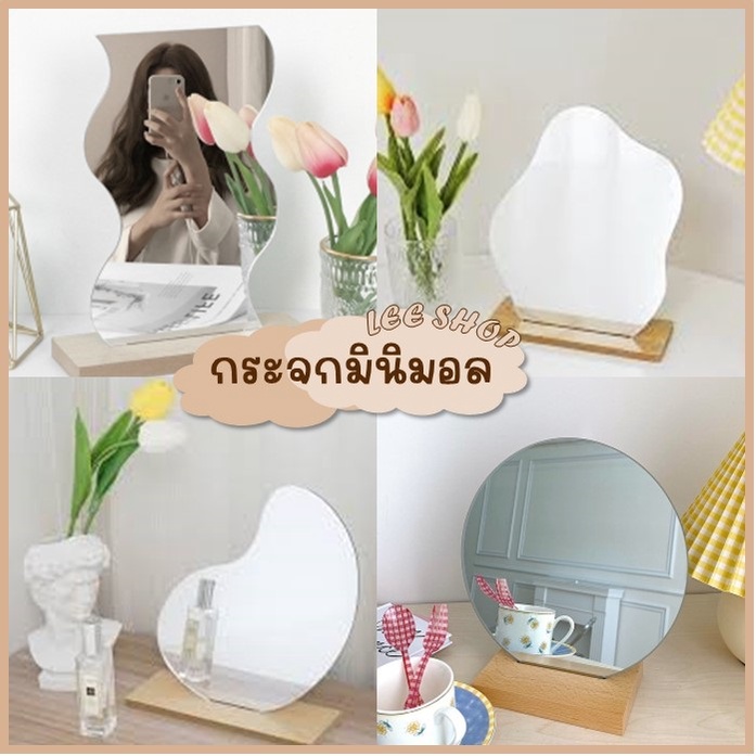 ☁️ กระจก มินิมอล ฟรีฐานไม้ กระจกตั้งโต๊ะ แต่งห้อง สไตล์เกาหลี พร็อพถ่ายรูป