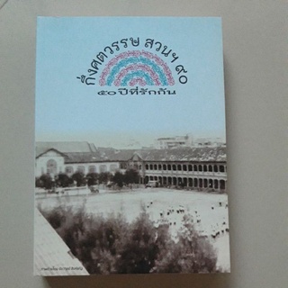 หนังสือ กึ่งศตวรรษ สวนฯ 90 (50 ปีที่รักกัน)