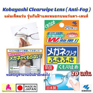 กระดาษเช็ดแว่น -เลนส์ รุ่นกันฝ้า 🇯🇵 Kobayashi ClearWipe Lens (Anti-fog)