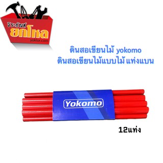 ดินสอไม้yokomo 12แท่ง ดินสอไม้สำหรับเขียนไม้ ชนิดเหลา ดินสอช่าง