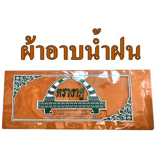 ผ้าอาบนํ้าฝน เนื้อโทเร สีพระราชทาน(ราชนิยม)