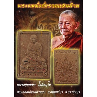 พระผงนั่งตั่งหลวงปู่บุญมา โชติธมฺโม สำนักสงฆ์เขาแก้วทองปราจีนบุรีรายการลุ้นเนื้อ/รับประกันพระแท้/ผ่านพิธีพุทธาภิเษกแล้ว