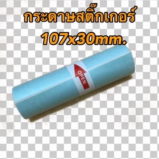 กระดาษสติ๊กเกอร์ Peripage A9max/A9s(max) เครื่องปริ้นซ์พกพา ขนาด 107x30mm. แบบปกติ/เว้นขอบ