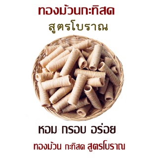 ขนมทองม้วนโบราณรสชาติกรอบหอมอร่อย