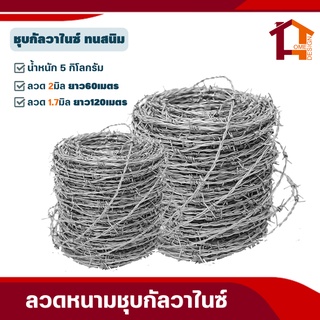 ลวดหนามชุบกัลวาไนซ์(ทนสนิม)5กก-ยาว60m/100m (#14 #16) ลวดลวดหนามล้อมรั้ว ลวดหนามถัก Galvanized Barbed Wire