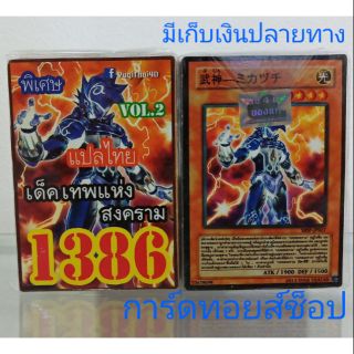 การ์ดยูกิ เลข1386 (เด็ค เทพแห่งสงคราม VOL. 2) แปลไทย