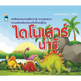 หนังสือ "ไดโนเสาร์น่ารู้"  (ราคาปก 75)