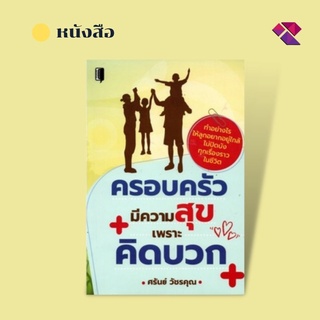 หนังสือ ครอบครัวมีความสุขเพราะคิดบวก I แม่และเด็ก รวมมิตรวิธีจัดการปัญหาวัยรุ่นฉบับเร่งด่วน