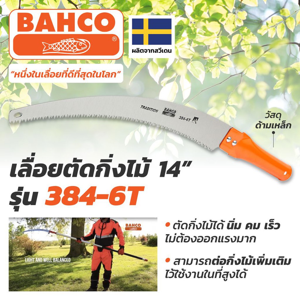 BAHCO เลื่อยตัดกิ่งไม้ ด้ามเหล็ก(ต่อด้ามได้) 14 นิ้ว รุ่น 384-6T