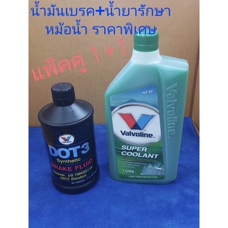 น้ำยาหม้อน้ำ Valvoline(วาโวลีน) ซุปเปอร์ คูลแลนท์ + น้ำมันเบรค DOT3 Valvoline แบบแพ็คคู่ ราคาสุดคุ้ม