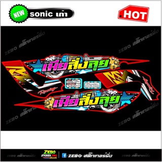 สติ๊กเกอร์ Sonicเก่า เมียสั่งลุย