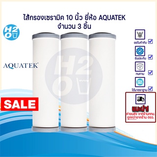 AQUATEK ไส้กรองเซรามิค จำนวน 3 ชิ้น ไส้กรองน้ำเซรามิค Ceramic หัวตัด ขนาด 10 นิ้ว ไส้กรองน้ำ (ตัวอ้วน)