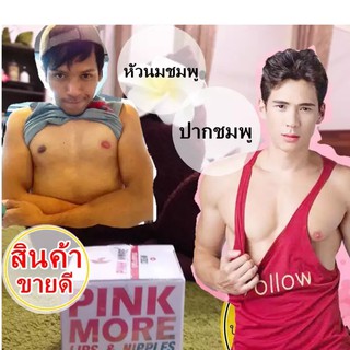 Pink More ครีมปากชมพู หัวนมชมพู 1กล่อง