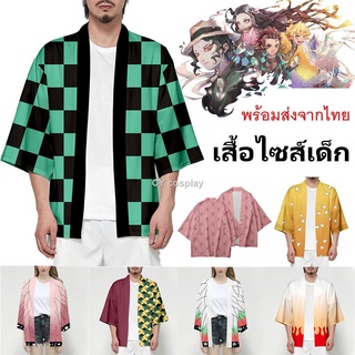 🔥( พร้อมส่งในไทย ราคาถูก !! ) เสื้อคลุมเด็ก เสื้อคลุมดาบพิฆาตอสูร ( K )