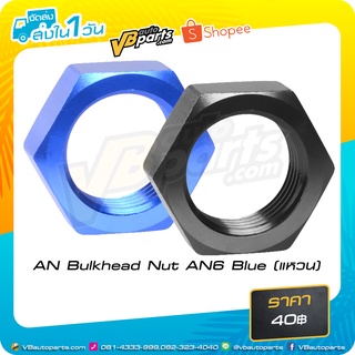 AN Bulkhead Nut AN6 Blue (แหวน)