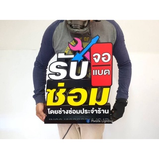 ป้ายไฟLED รับซ่อม ขนาด 40×48 cm (อักษรแยก) แสดงผล 1 ด้าน