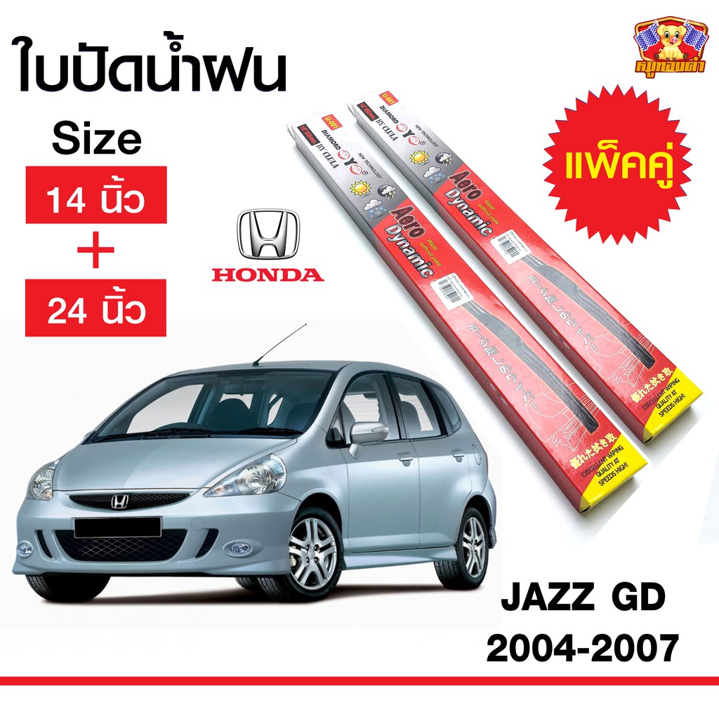 [ E-TAX ] ใบปัดน้ำฝน สำหรับรถ Honda JAZZ GD 2004-2007, GE 2008-2012 ยี่ห้อ Diamond กล่องแดง (14,24)