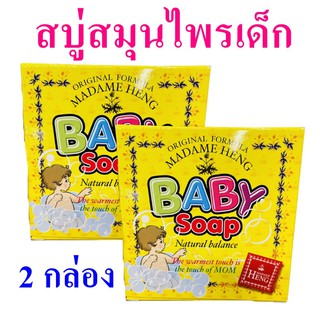 สบู่สมุนไพรเด็ก Soap สบู่มาดามเฮง Vitamin E Soap สบู่อาบน้ำ สบู่ สบู่เด็ก สบู่อาบน้ำเด็ก ผลิตภัณฑ์ทำความสะอาด 2 กล่อง