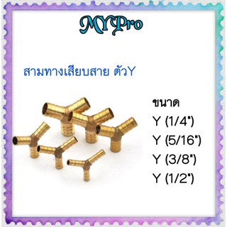 สามทางเสียบสายทองเหลือง ตัว Y