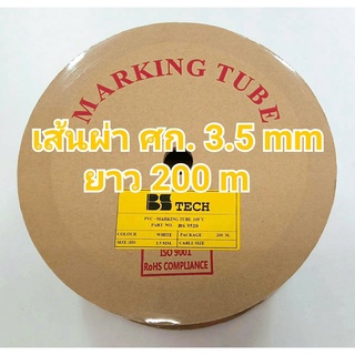 ท่อปลอกสายไฟ ขนาด 3.5 mm. ยาว200เมตร PVC TUBE BS Tech ของแท้