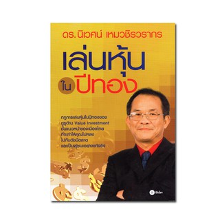 หนังสือ เล่นหุ้นในปีทอง เสริมการเล่นหุ้นหลังปีทอง