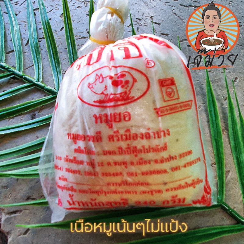 🐷เนื้อหมูเน้นๆลำแต๊ๆจ้าว 🐖หมูยอป้าปี๋ของดีศรีลำปาง👍👍👍