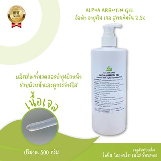 Alpha Arbutin Gel 2.5% อัลฟ่า อาบูติน ช่วยลดเลือนกระฝ้าที่เกิดขึ้นจากฮอร์โมน ทำให้กระฝ้าดูจางลง และผิวหน้าดูขาวขึ้น มี