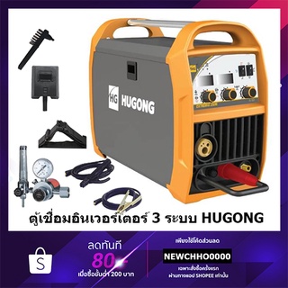 HUGONG ตู้เชื่อม MIG ตู้เชื่อมอาร์กอน 3 ระบบ รุ่น EXTREMIG 200WIII ใช้กับลวดเชื่อม ฟลักซ์คอร์ เครื่องเชื่อม เชื่อม มิกซ์