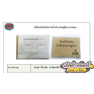 ใบเสร็จรับเงินค่าน้ำประปาของหมู่บ้าน (ยี่ห้อ CRS)