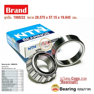 NTN ลูกปืนเตเปอร์ ลูกปืนล้อ ราวเกียร์ 1988/22 1988/1922 Tapered Roller Bearing 28.575 x 57.150 x 19.845 mm