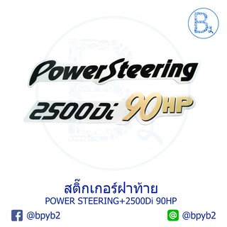 149บาทสติ๊กเกอร์ติดรถ PowerSteering 2500Di90HP ดำ/ขาว ติดฝาท้าย TFR/Dragoneye ดราก้อนอาย สติ้