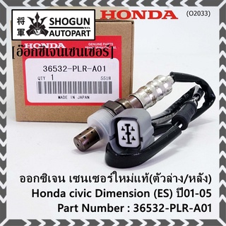 ***ราคาพิเศษ*** ออกซิเจน เซนเซอร์ใหม่แท้(ตัวล่าง/หลัง) Honda civic Dimension (ES)  ปี01-05 Honda number 36532-PLR-A01