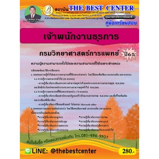 คู่มือสอบเจ้าพนักงานธุรการ (พนักงานกระทรวงสาธารณสุขทั่วไป) กรมวิทยาศาสตร์การแพทย์ ปี 65