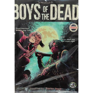 โลกซอมบี้ที่แห่งรัก BOYS OF THE DEAD