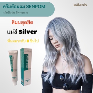 ครีมย้อมผม SENPOM แม่สี silver เทาเงิน เม็ดสีแน่น ย้อมออกมาสีไม่เพี้ยนย้อมสีไหนได้สีนั้น ราคาส่งขนาด 100 ml