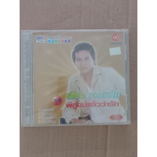 แผ่น วีซีดีVCD คาราโอเกะ #เขียวดวงสดใส ชุดพิสูจน์แล้วว่ารัก