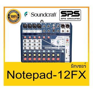 MIXER มิกเซอร์ อนาล็อก รุ่น Notepad-12FX ยี่ห้อ Soundcraft ของแท้ สินค้าดี ราคาประหยัด มีรับประกัน