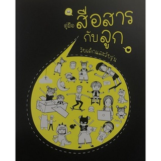 Chulabook|c111|9786164076495|หนังสือ|คู่มือสื่อสารกับลูก วัยเด็กและวัยรุ่น