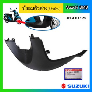 ฝาครอบใต้ท้อง ยี่ห้อ Suzuki รุ่น Jelato125 แท้ศูนย์ (อ่านรายละเอียดก่อนสั่งซื้อ)