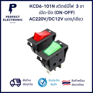 สวิตซ์มีไฟ เปิด-ปิด (ON-OFF) AC220V/DC12V แดง/เขียว 3 ขา