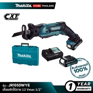 [คอมโบเซ็ต] MAKITA JR105DWYE : เลื่อยชักไร้สาย 12 Vmax 1/2”