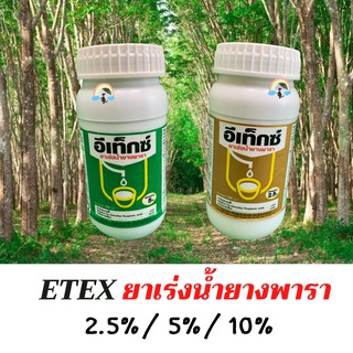 ETEX ยาเร่งน้ำยางพารา 500 ml.